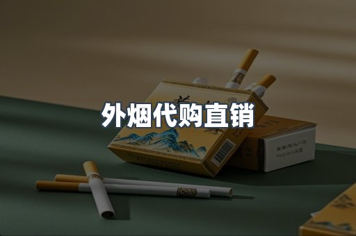 外烟代购直销